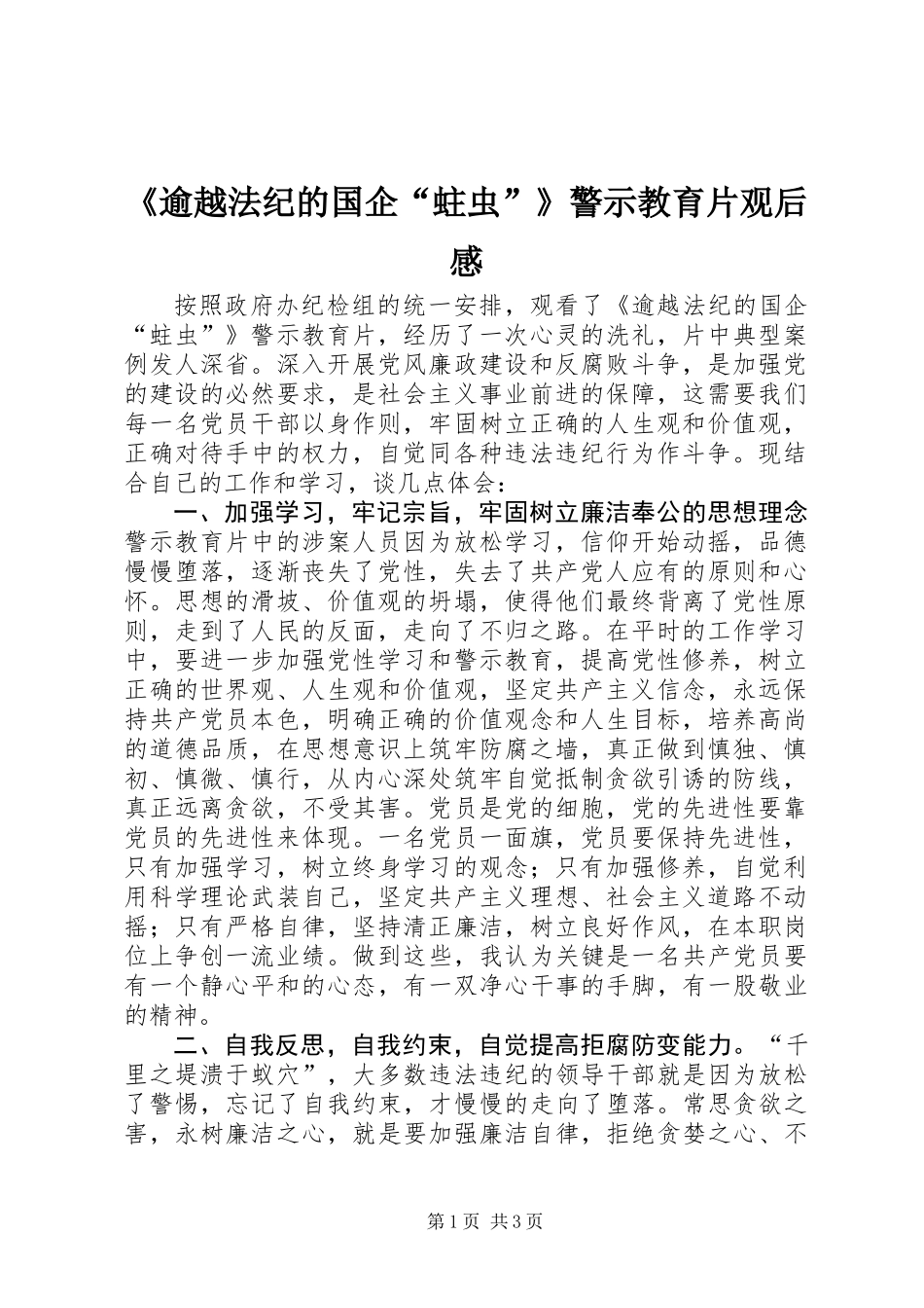 《逾越法纪的国企“蛀虫”》警示教育片观后感_第1页