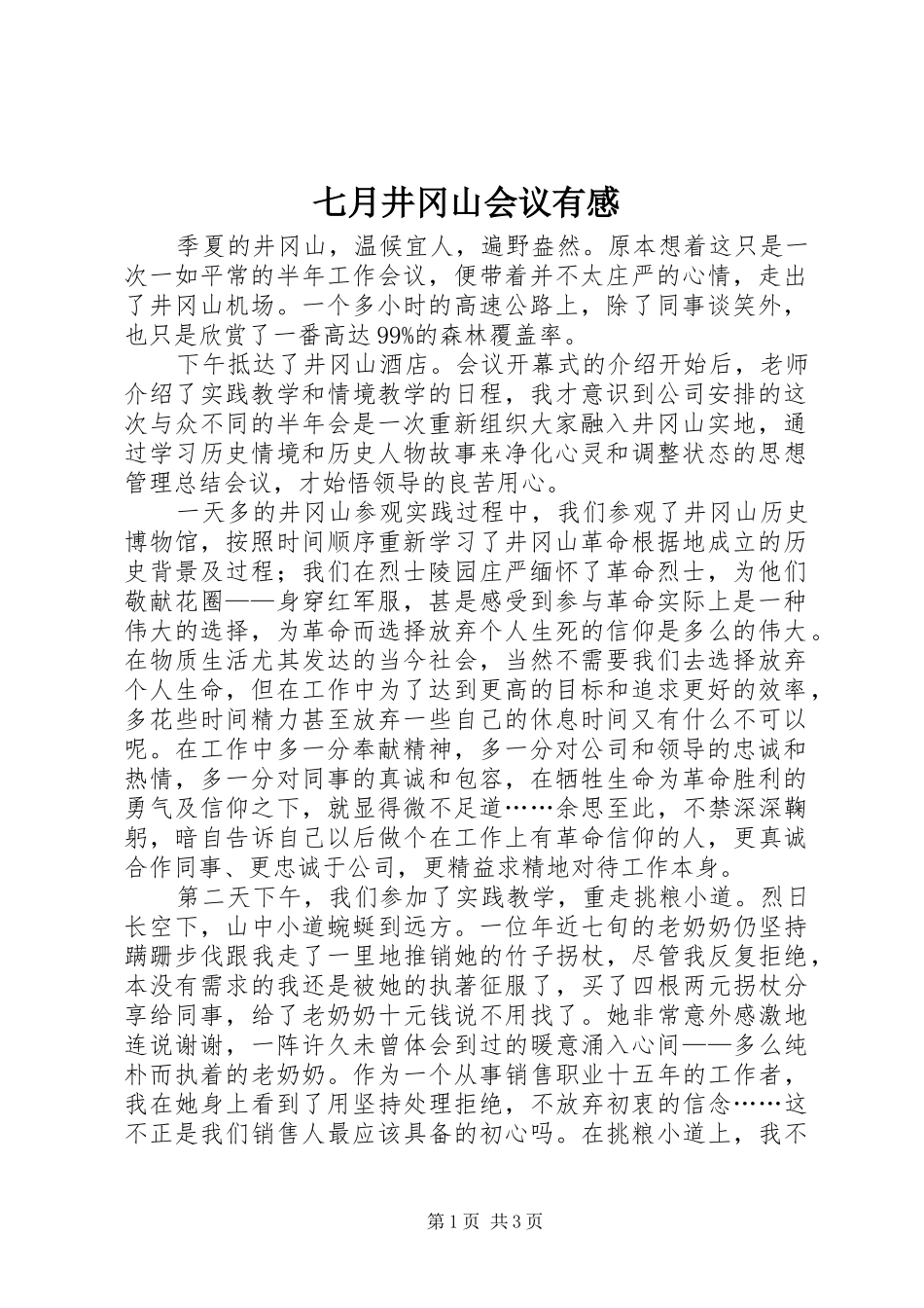 七月井冈山会议有感_第1页