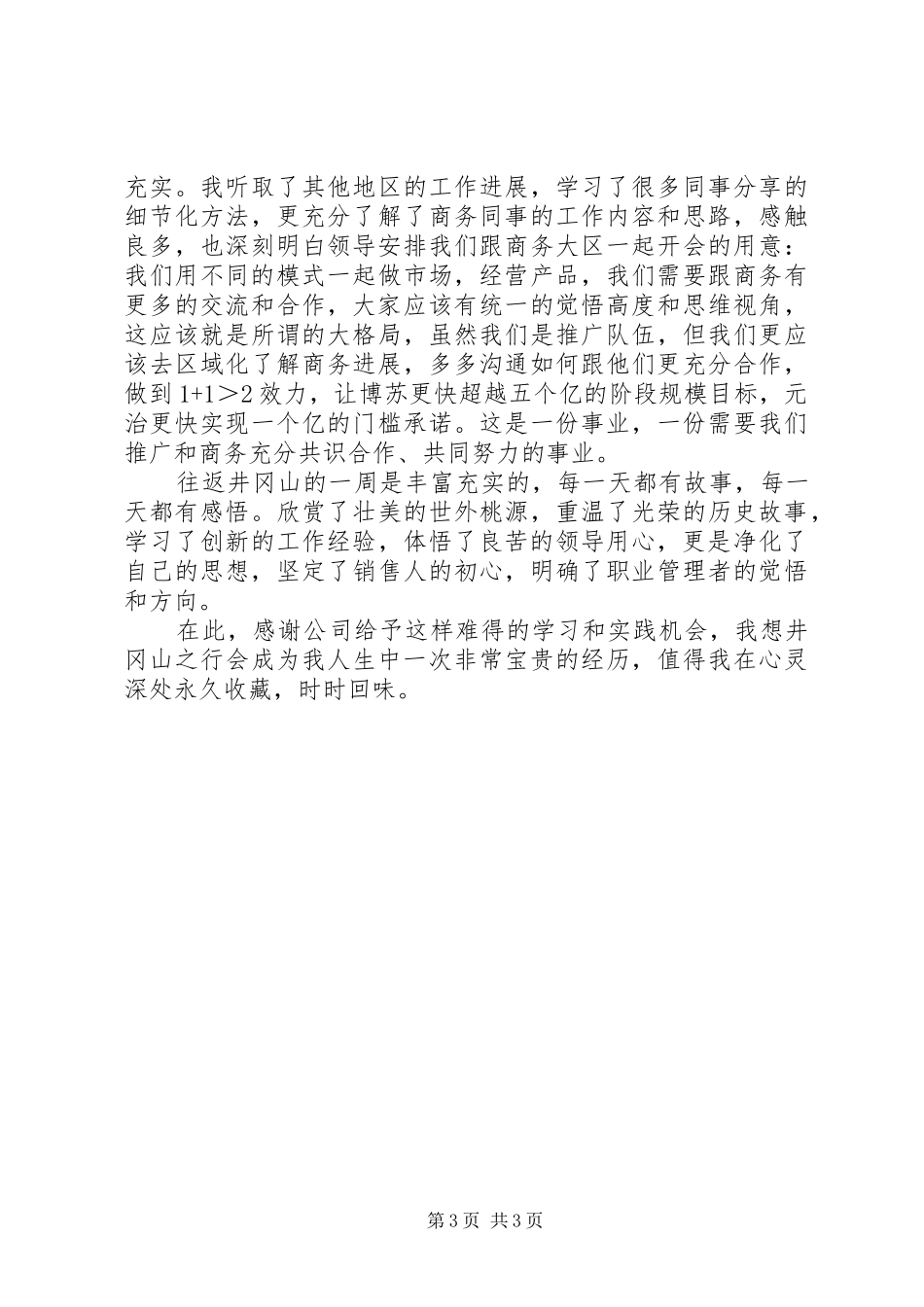 七月井冈山会议有感_第3页