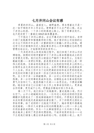 七月井冈山会议有感