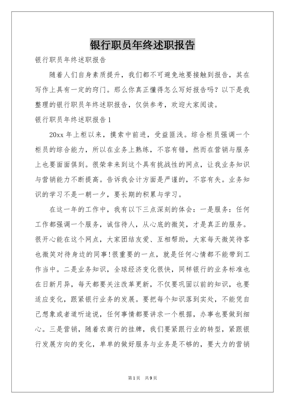 银行职员年终述职报告_第1页