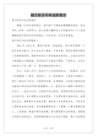 银行职员年终述职报告