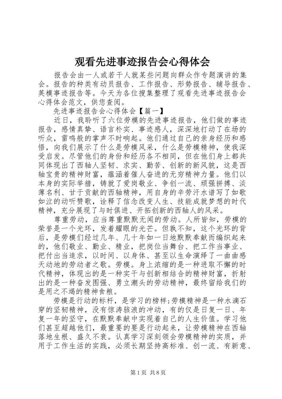 观看先进事迹报告会心得体会_第1页