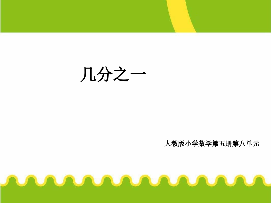 8、分数的初步认识--田杰_第1页