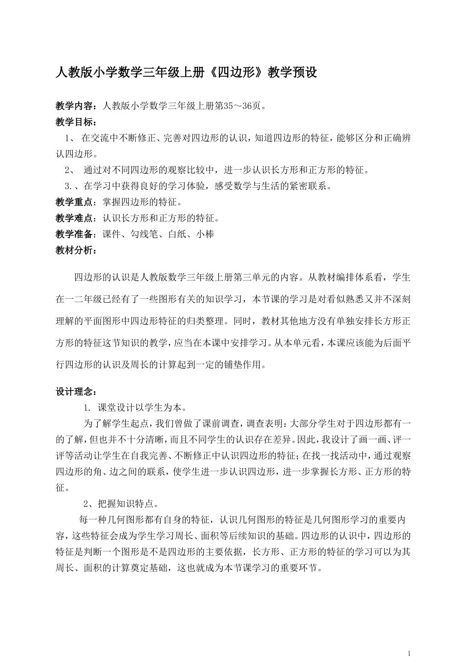 人教版小学数学三年级上册《四边形》教学设计_第1页