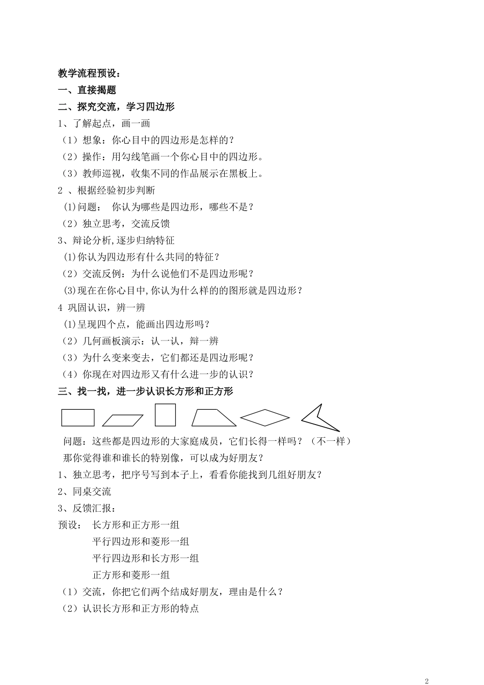 人教版小学数学三年级上册《四边形》教学设计_第2页