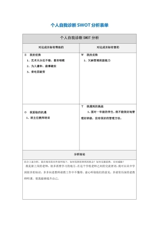 第一步骤所需文档：个人自我诊断SWOT分析表-(4)