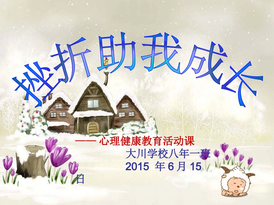 挫折助我成长——主题班会(1)_第1页