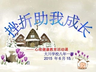 挫折助我成长——主题班会(1)