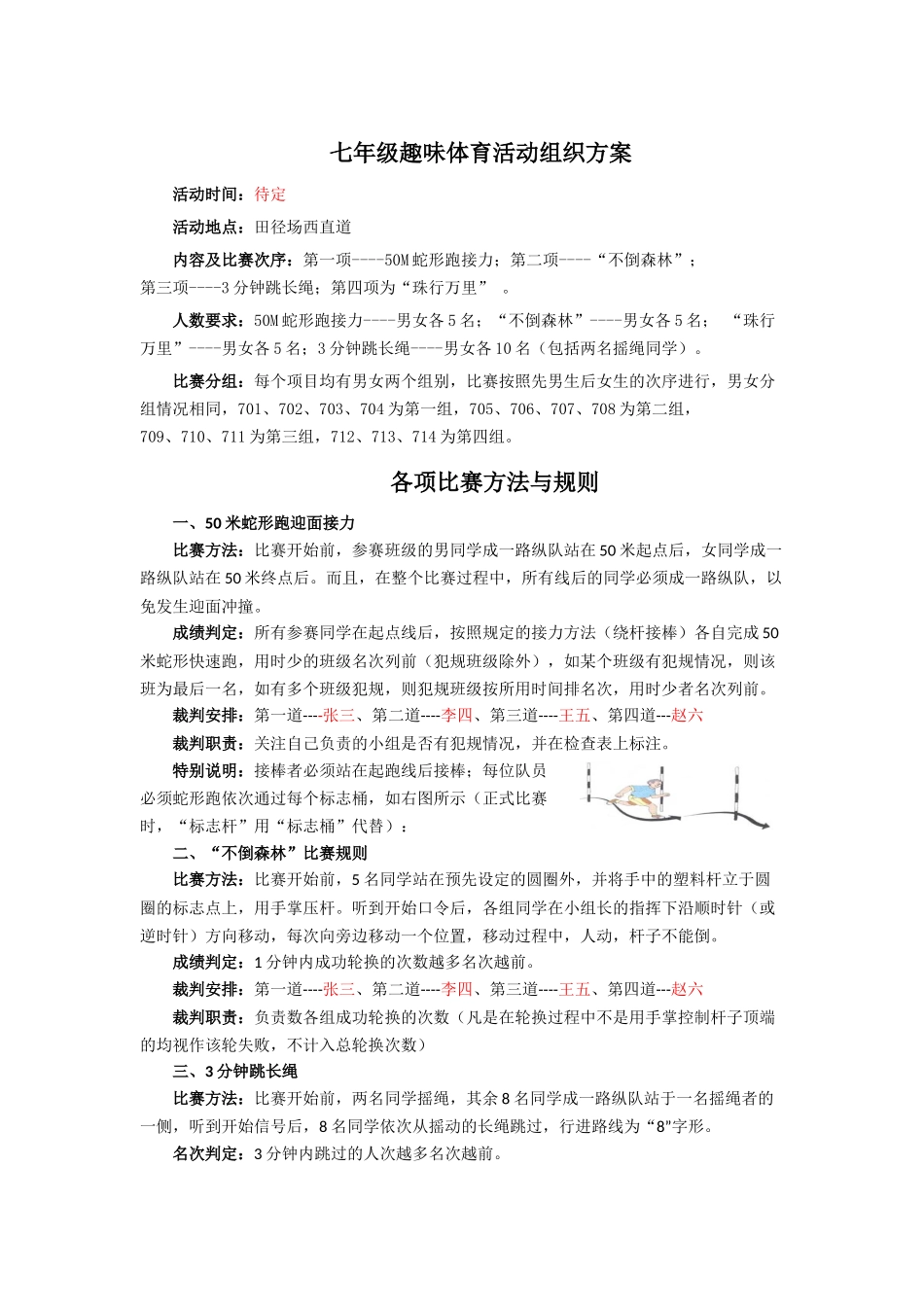 七年级趣味体育运动会活动方案_第1页