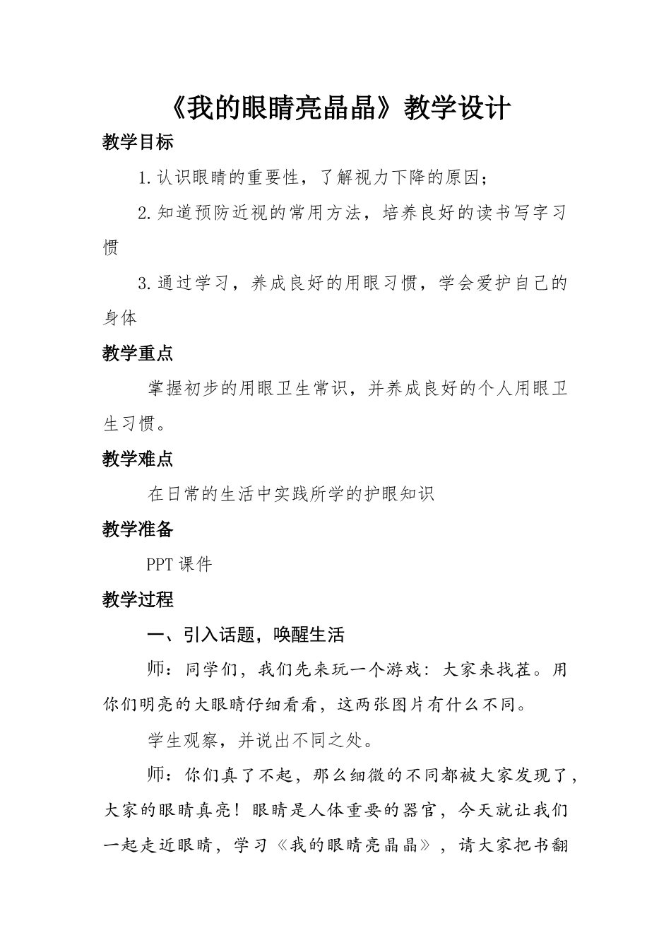 《我的眼睛亮晶晶》教学设计一_第1页