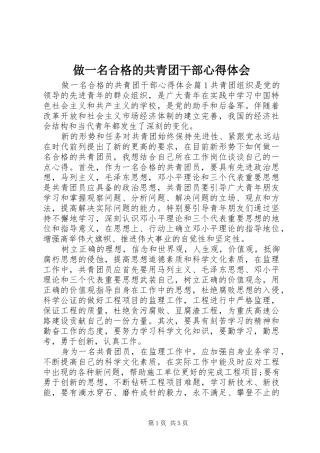 做一名合格的共青团干部心得体会