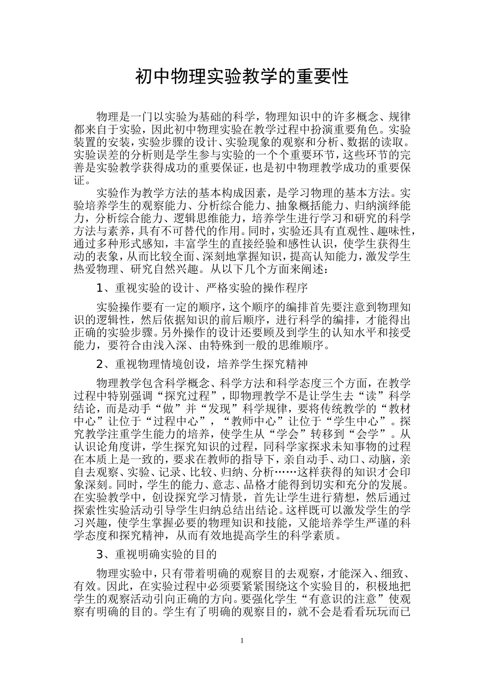 初中物理实验教学的重要性_第1页