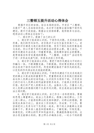三整顿五提升活动心得体会