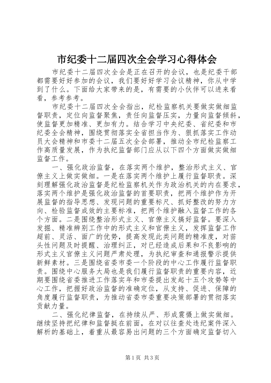 市纪委十二届四次全会学习心得体会_第1页