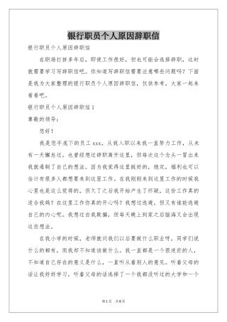 银行职员个人原因辞职信