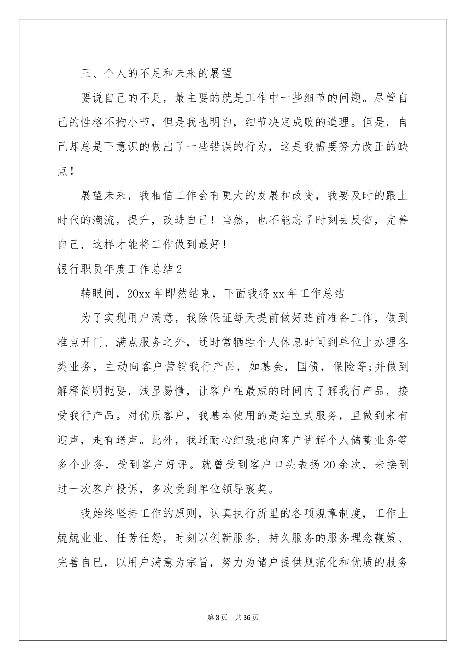 银行职员年度工作参考总结_第3页