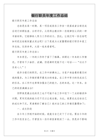 银行职员年度工作参考总结