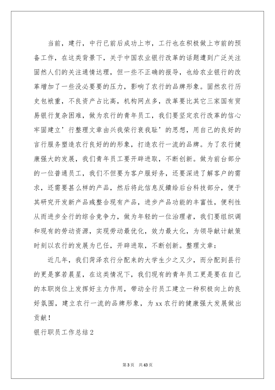 银行职员工作参考总结_第3页