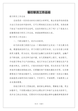 银行职员工作参考总结