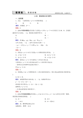 2015高考理科数学总复习题及解析-8平面解析几何8-2-直线的交点坐标与距离公式