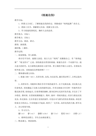 《祖逖北伐》教学设计