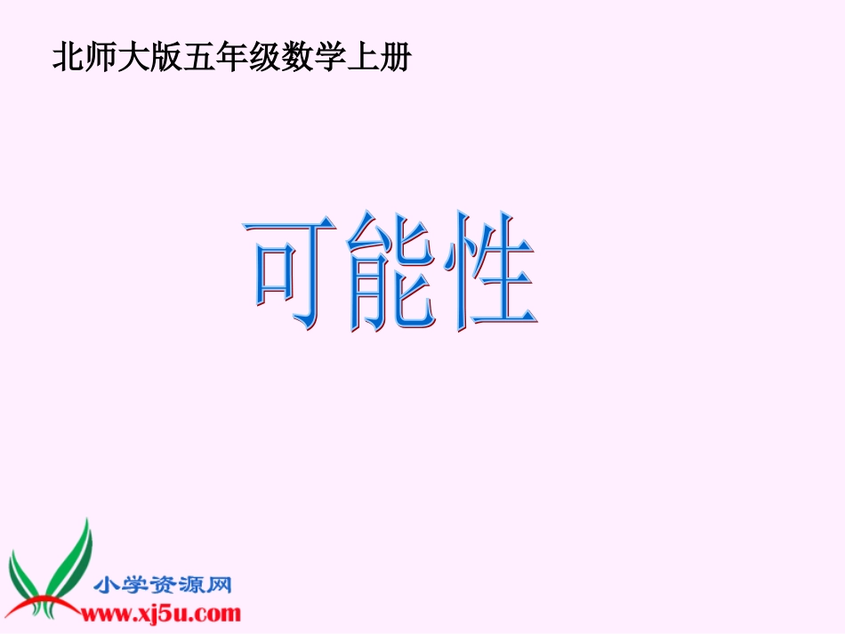 北师大版数学五年级上册《可能性》课件_第1页