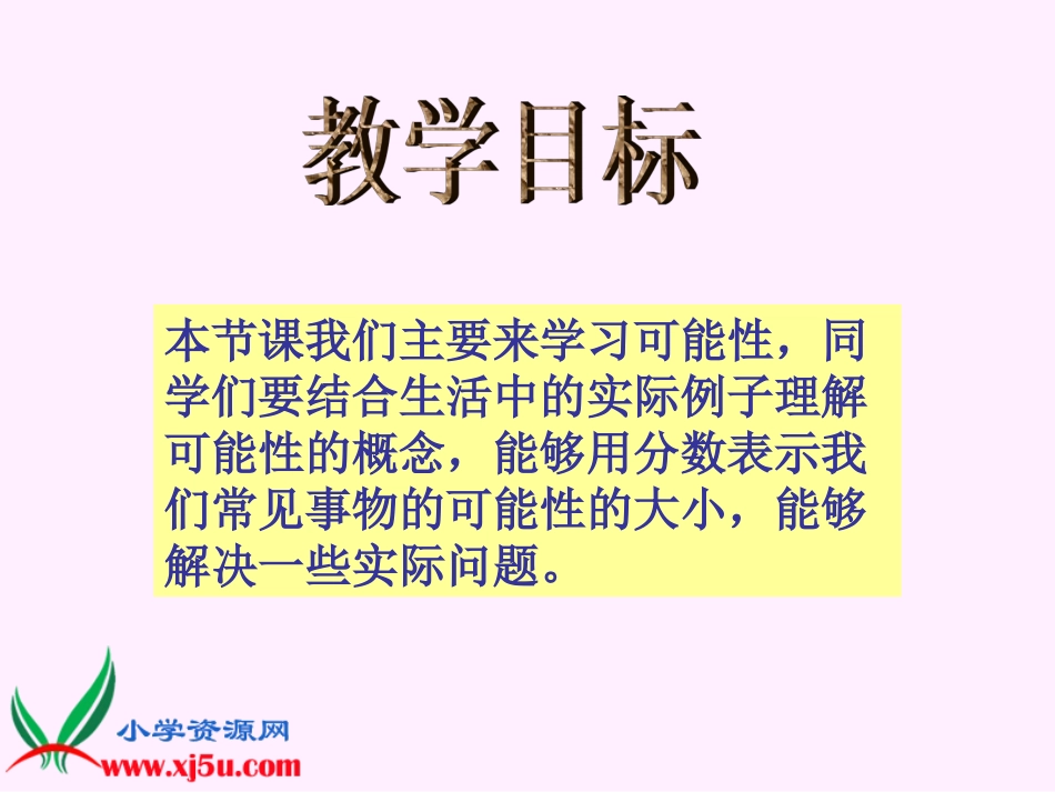 北师大版数学五年级上册《可能性》课件_第2页