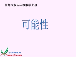 北师大版数学五年级上册《可能性》课件