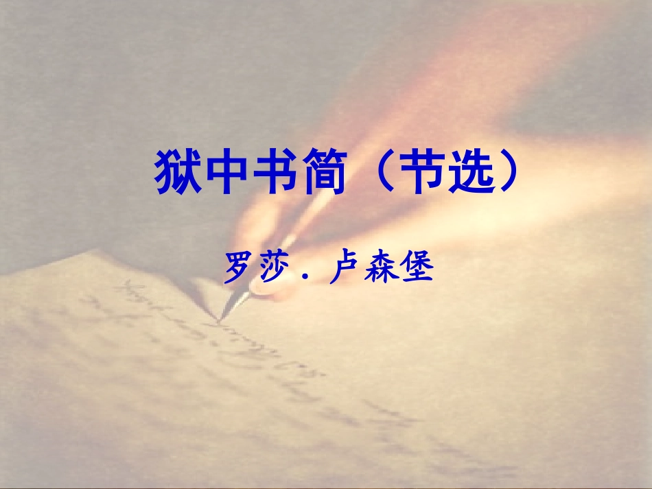 《狱中书简》(节选)_第1页