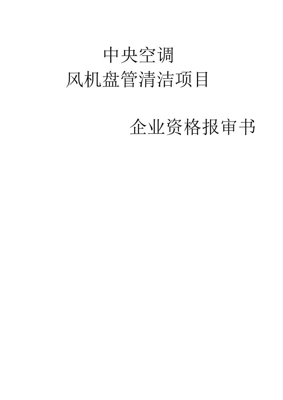 风机盘管清洗方案_第1页