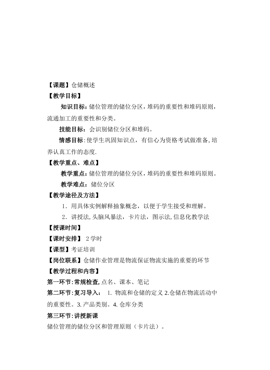 第一章储位分区堆码流通加工-2_第1页