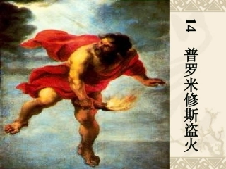 14.普罗米修斯盗火