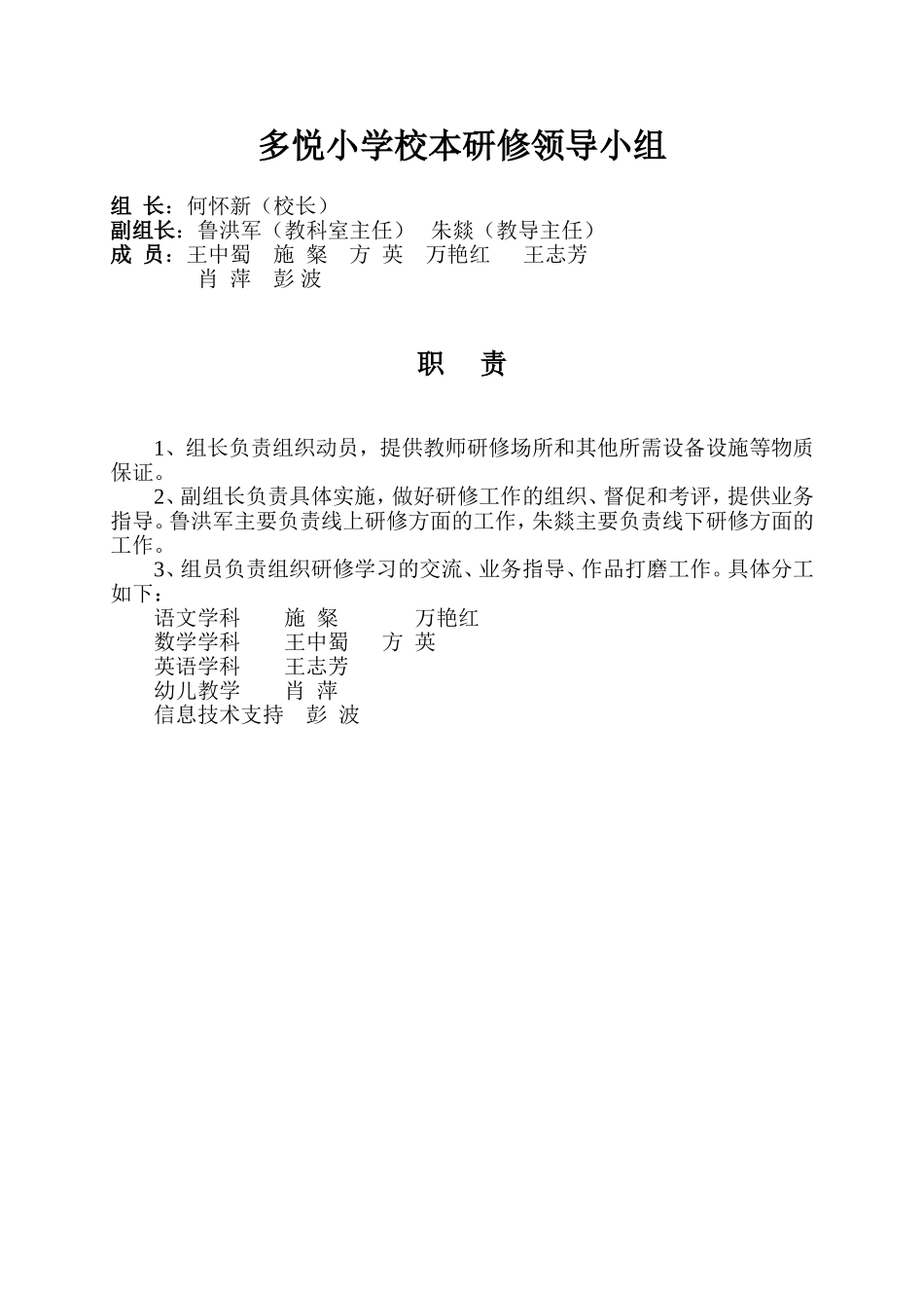 多悦小学校本研修领导小组及职责_第1页
