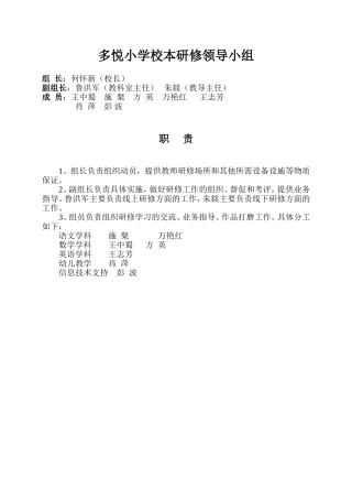多悦小学校本研修领导小组及职责