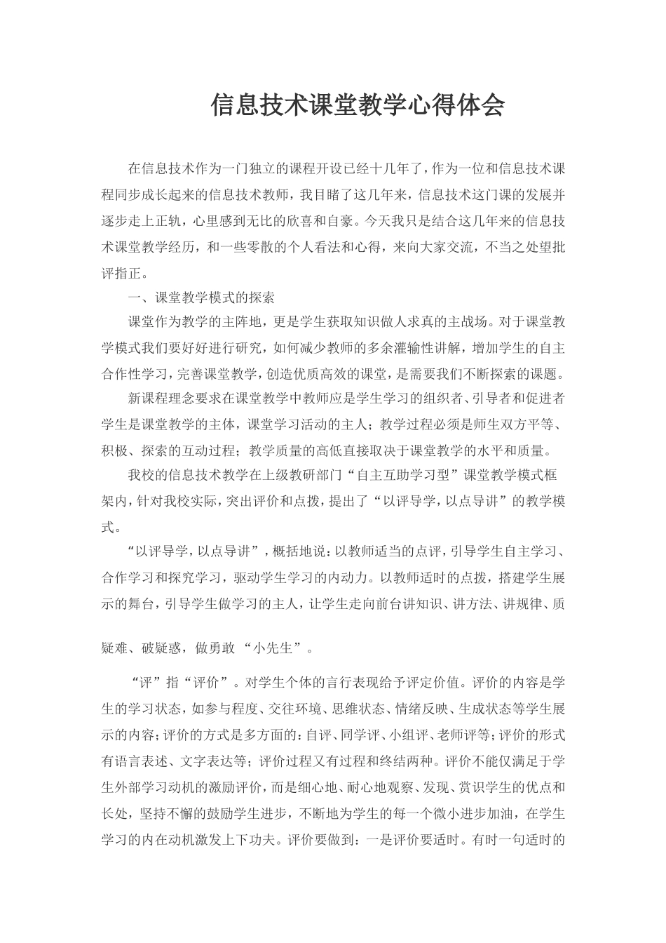 信息技术课堂教学心得体会_第1页