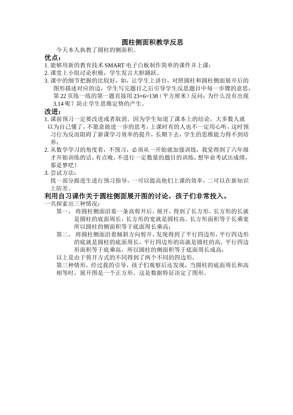 圆柱侧面积教学反思_第1页