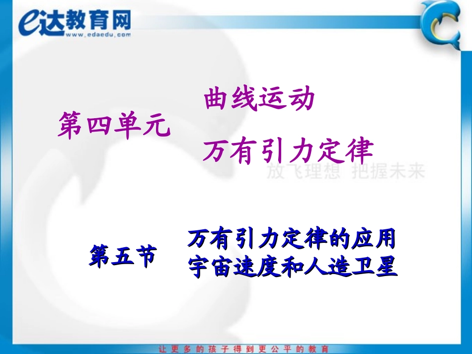 高一物理-万有引力定律的应用、宇宙速度和人造卫星_第1页