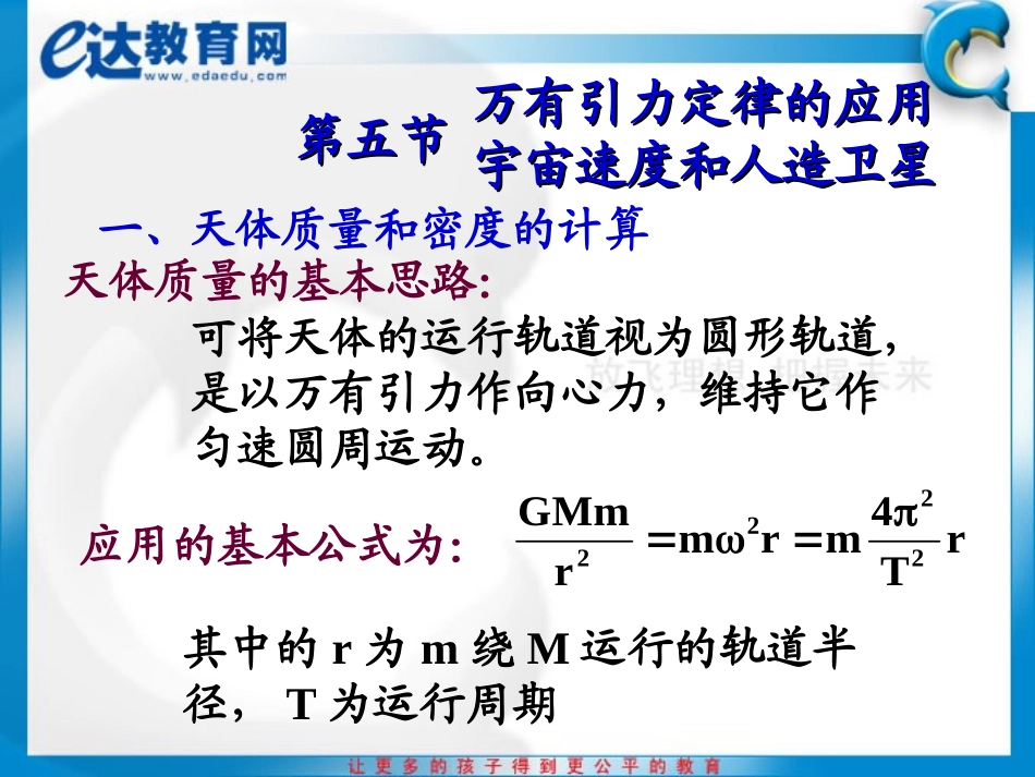 高一物理-万有引力定律的应用、宇宙速度和人造卫星_第2页