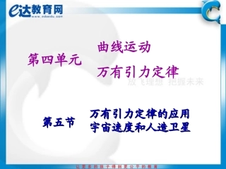 高一物理-万有引力定律的应用、宇宙速度和人造卫星