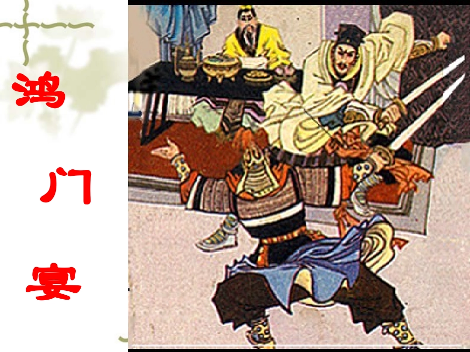 138鸿门宴_第3页