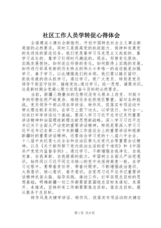 社区工作人员学转促心得体会