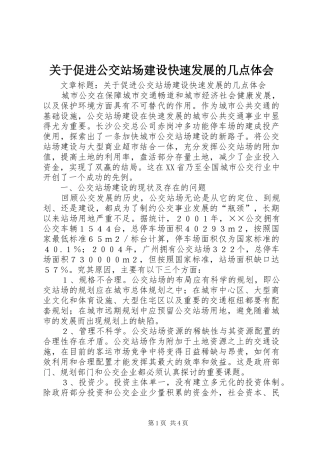 关于促进公交站场建设快速发展的几点体会