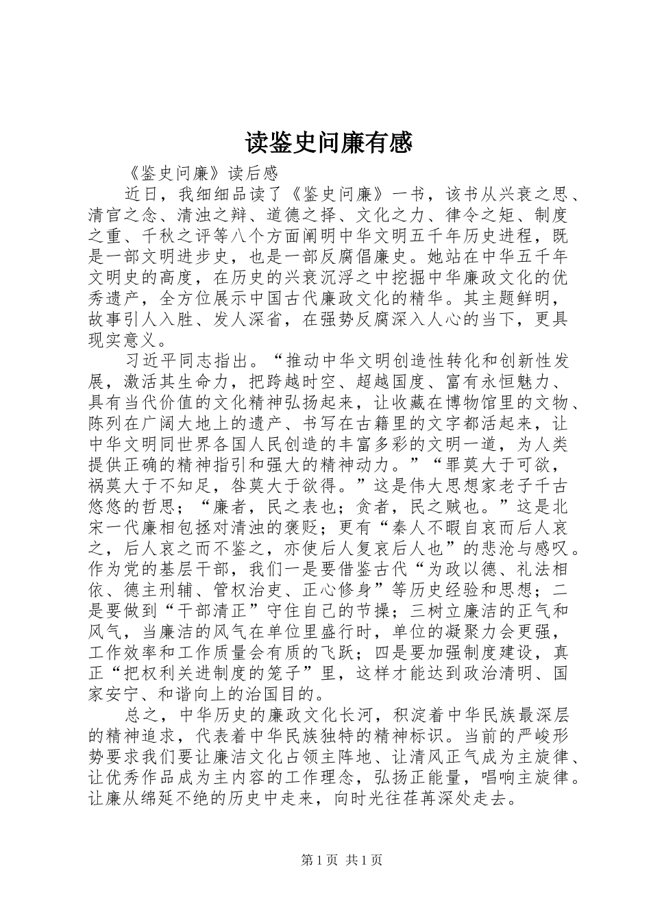 读鉴史问廉有感_第1页