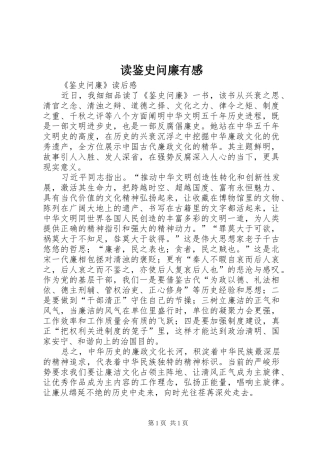读鉴史问廉有感