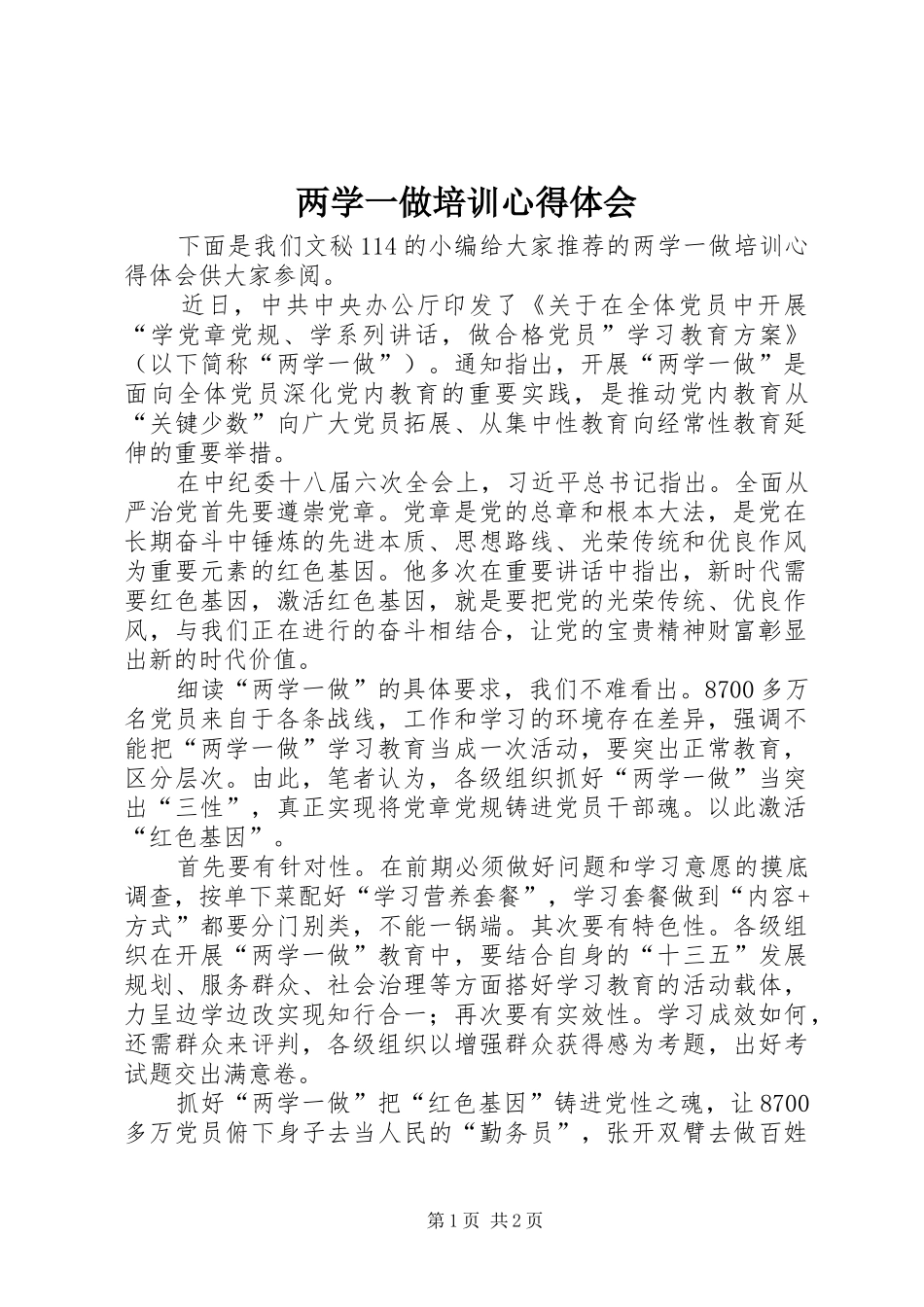 两学一做培训心得体会_第1页