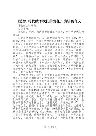 《追梦,时代赋予我们的责任》演讲稿范文