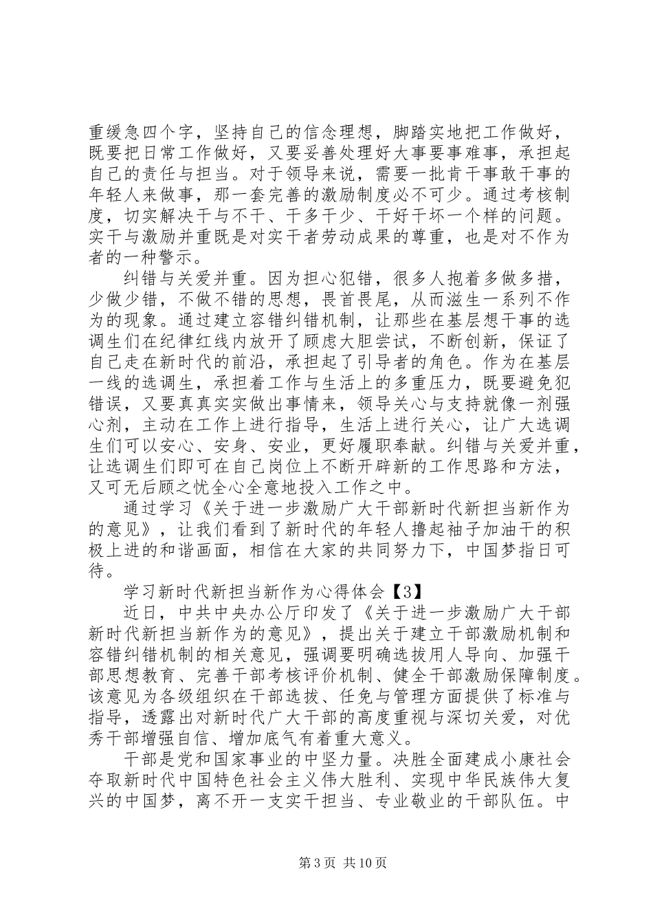 《进一步激励广大干部新时代新担当新作为的意见》新时代新担当新作为心得体会8篇_第3页