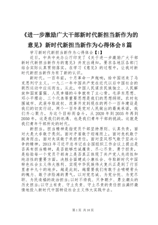 《进一步激励广大干部新时代新担当新作为的意见》新时代新担当新作为心得体会8篇