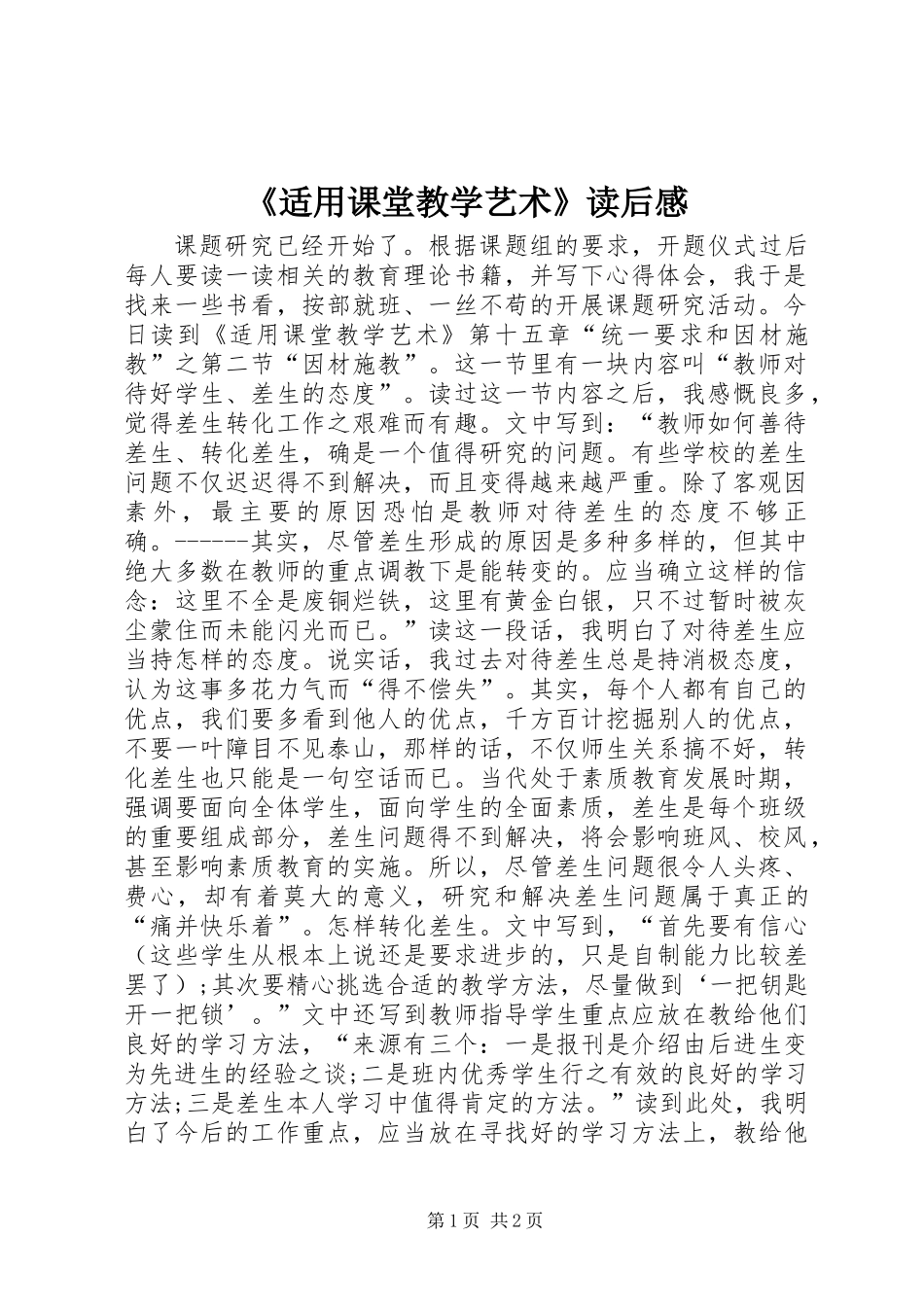 《适用课堂教学艺术》读后感_第1页